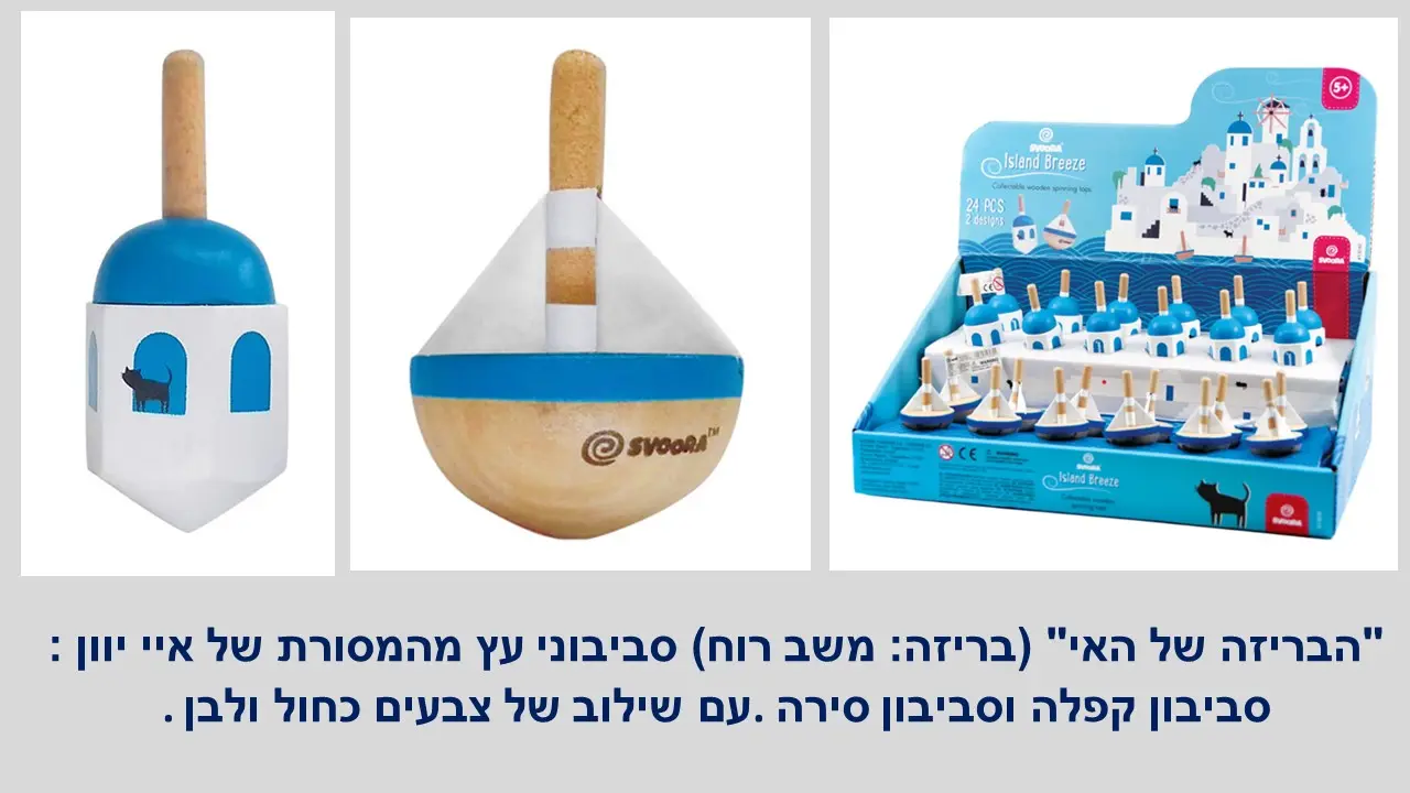 סביבון האל ארס יווני של חברת סבורה מעץ מתנה מהאספנית עפרה טיבר