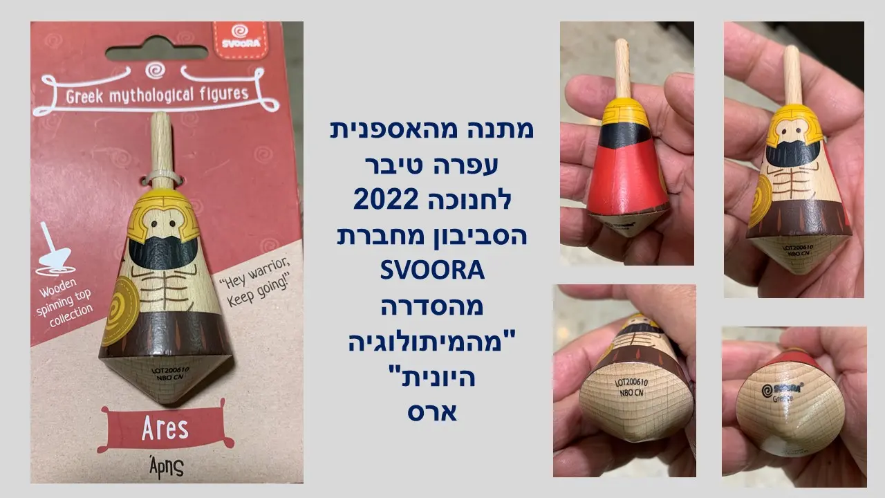 סביבון האל ארס יווני של חברת סבורה מעץ מתנה מהאספנית עפרה טיבר