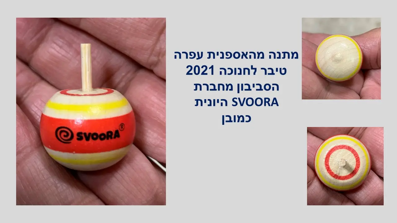 סביבון האל ארס יווני של חברת סבורה מעץ מתנה מהאספנית עפרה טיבר