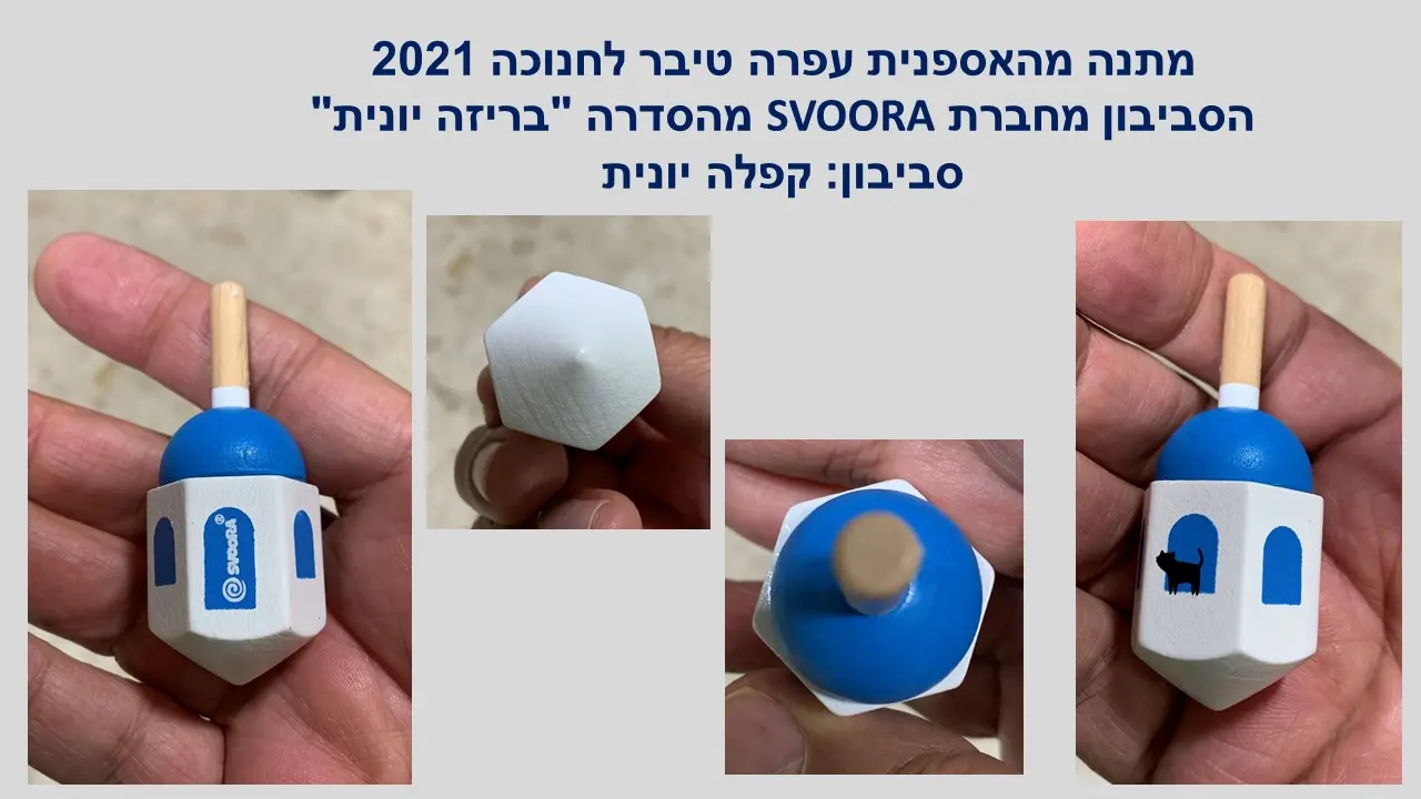 סביבון האל ארס יווני של חברת סבורה מעץ מתנה מהאספנית עפרה טיבר