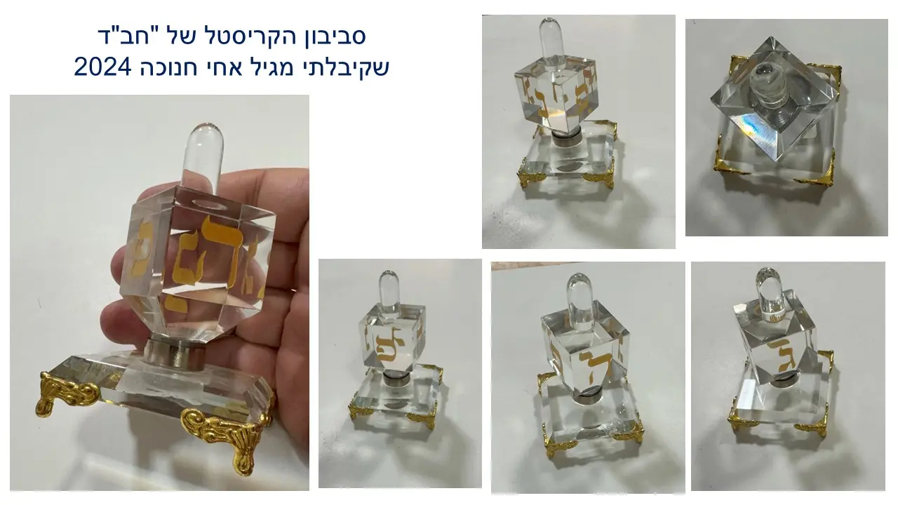 סביבון קריסטל גוון זהב של חברת חבד מתנה מאחי גיל