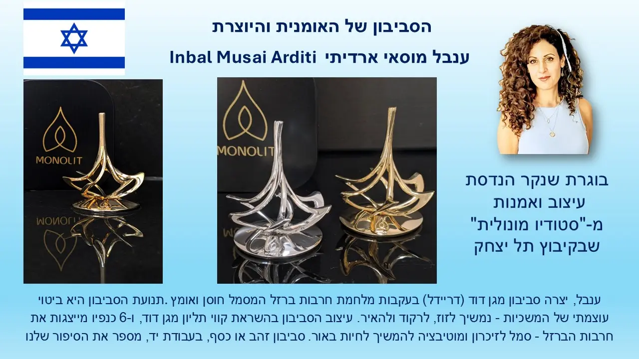 סביבון מגן דוד של ענבל מוסאי ארדיתי - מונוליט