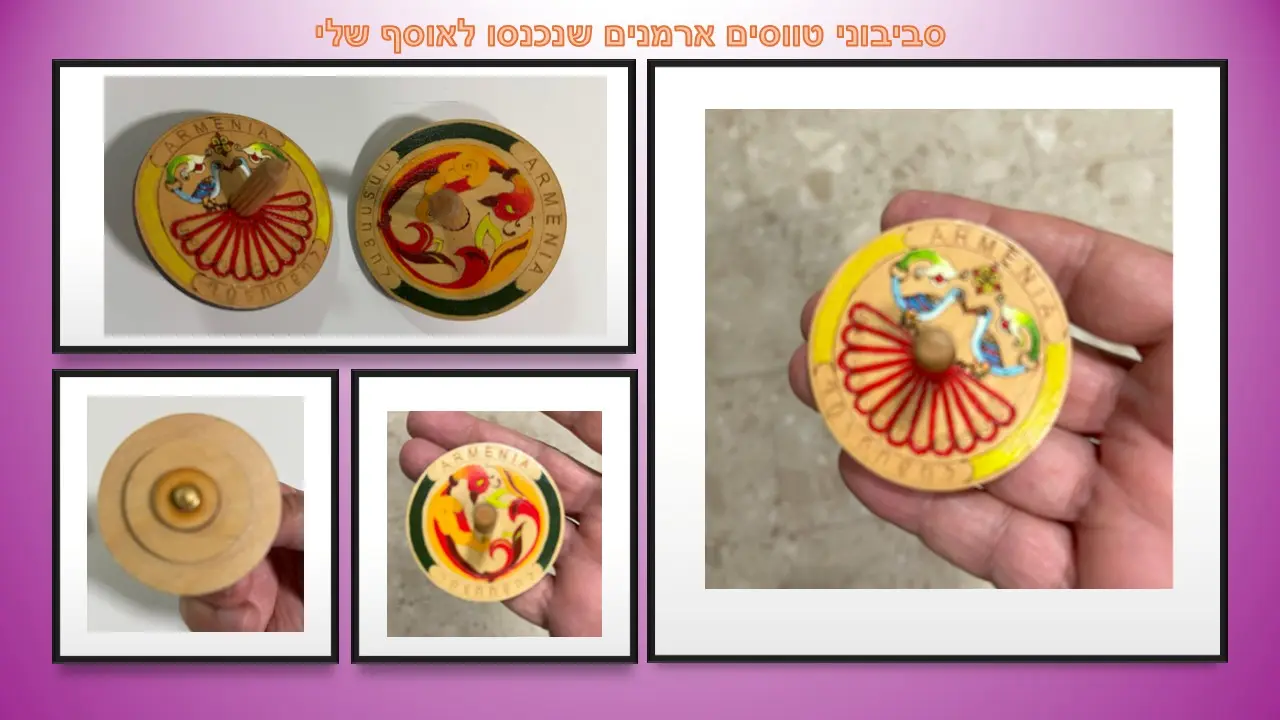 סביבון ארמני מעץ אגוז