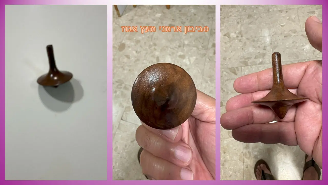סביבון ארמני מעץ אגוז