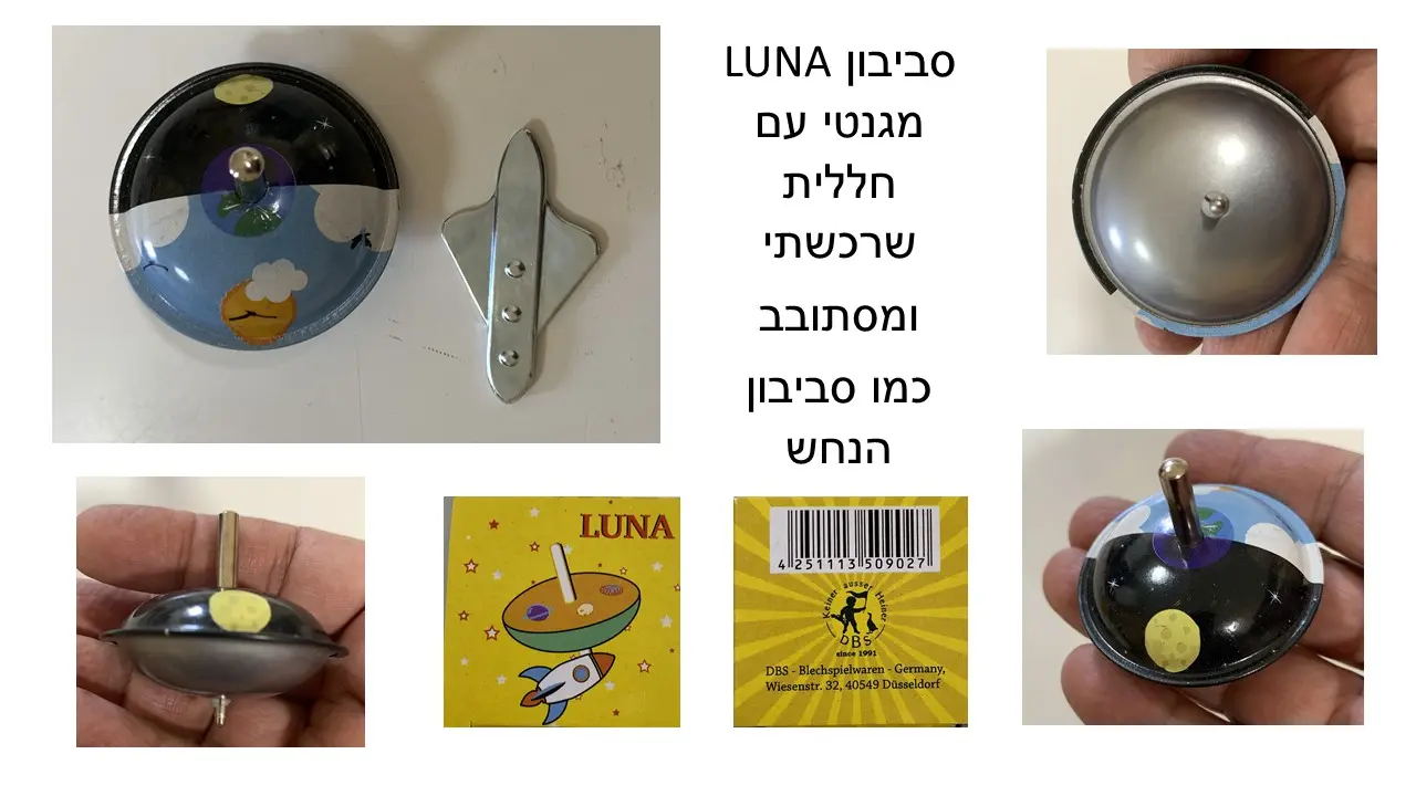 סביבון LUNA מגנטי עם חללית שרכשתי ומסתובב  כמו סביבון הנחש