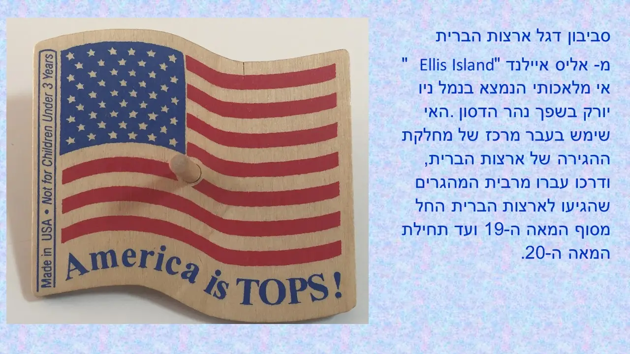 סביבון דגל ארצות הברית מ- אליס איילנד ארצות הברית.