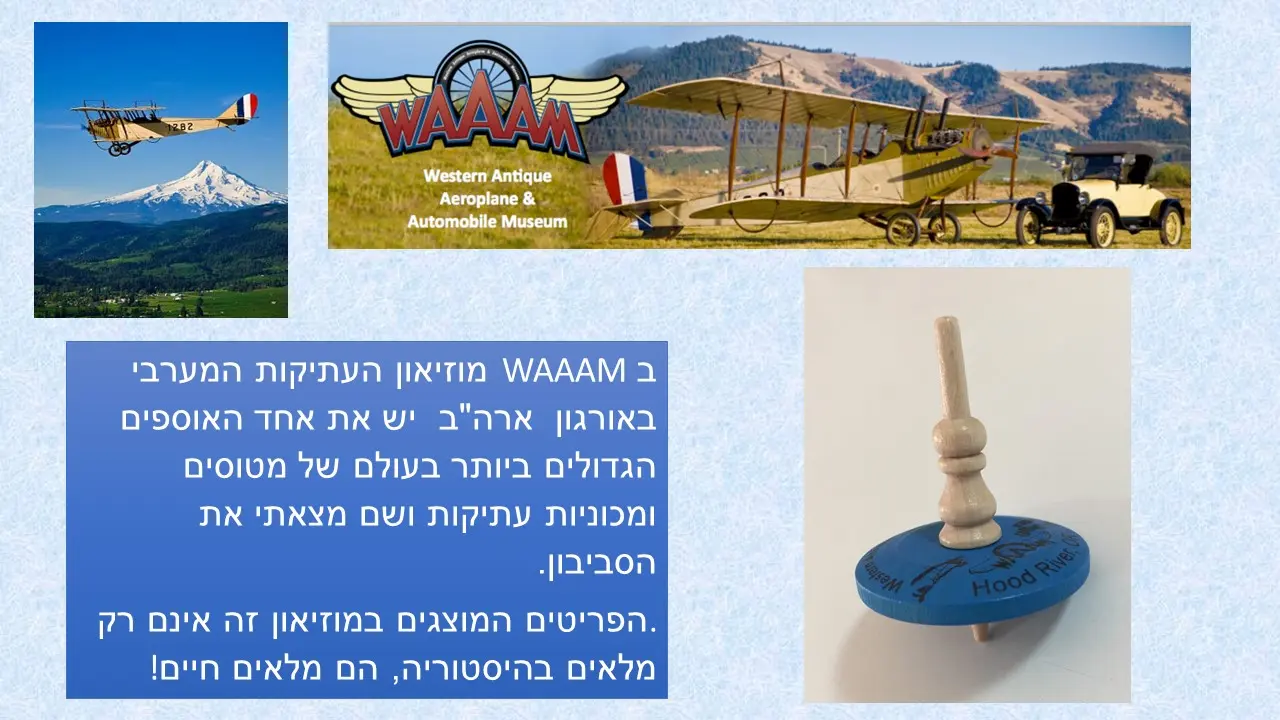 סביבון WAAAM ממוזיאון התעופה אורוגון ארצות הברית