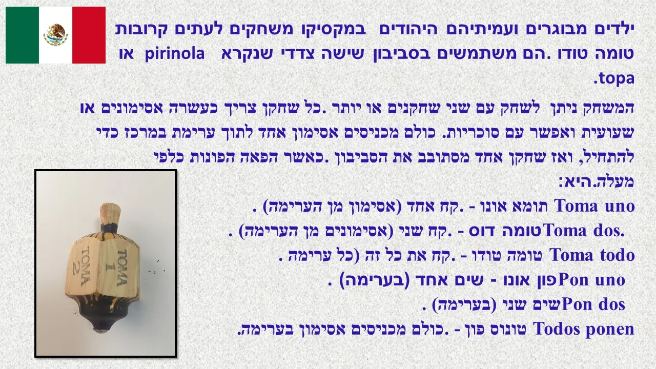 סביבון טומה טודו ממקסיקו