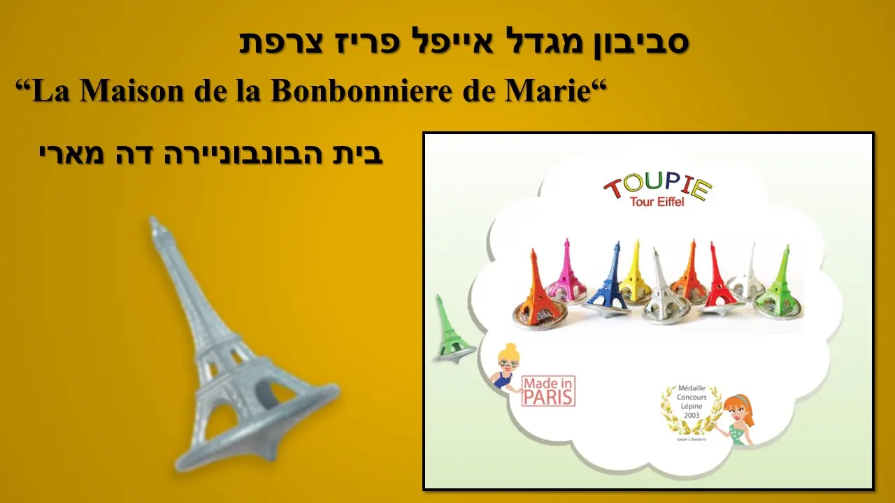 סביבון מגדל אייפל  פריז צרפת