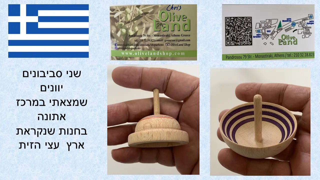 סביבון בצורת כערה מיוצר ביוון