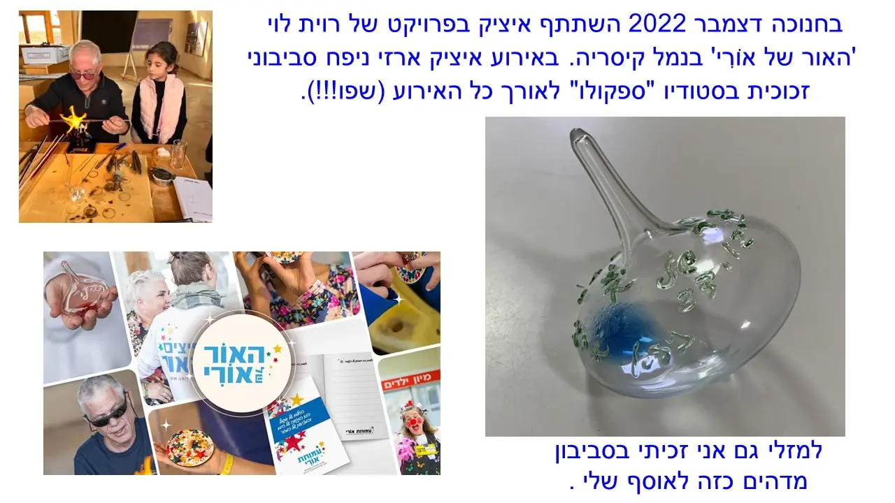 סביבונים מזכוכית עם נוזל כחול מבית היוצר של יצחק כהן ארזי כחלק מפעילות חנוכה של אמותת אורי 2022