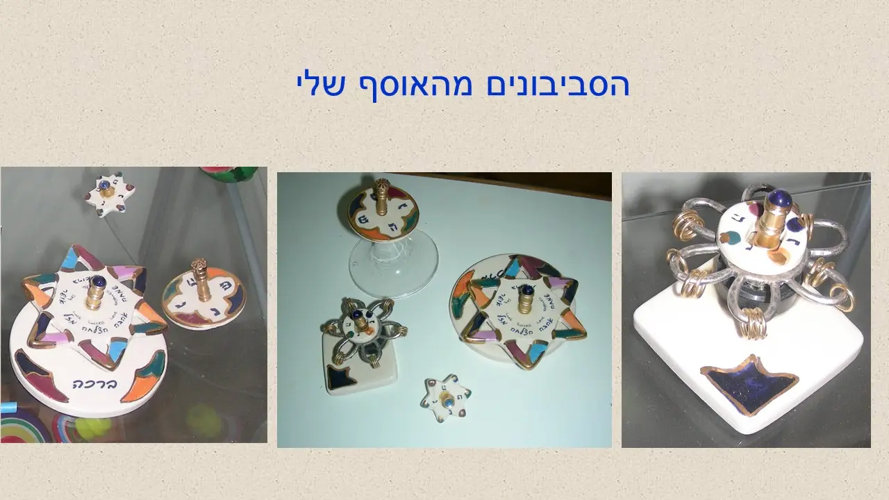 סביבון חנוכה קרמי של ערן גרבלר מבית הסביבון