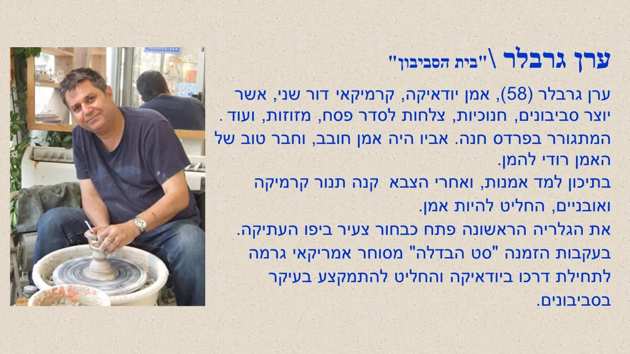 הסביבון של ערן גרבלר מבית הסביבון