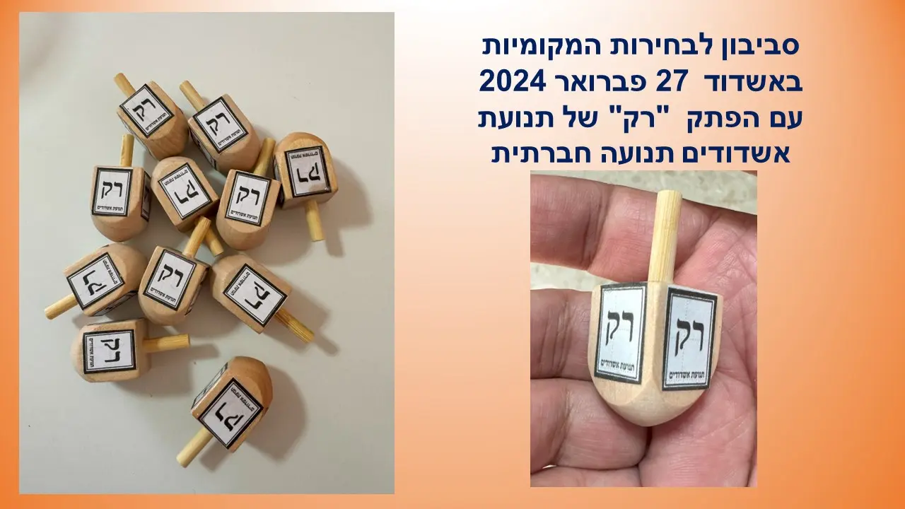סביבון הבחירות לרשות העירונית אשדוד